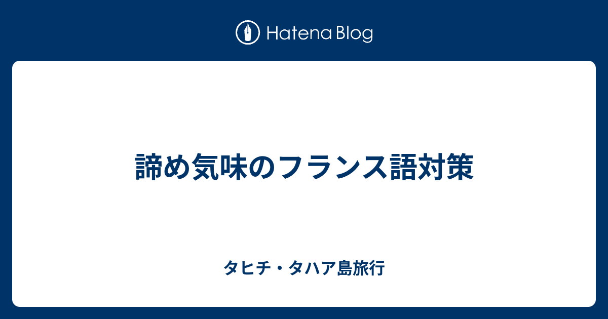 諦め気味のフランス語対策 タヒチ タハア島旅行