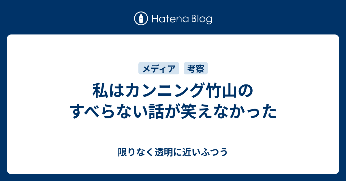 私はカンニング竹山のすべらない話が笑えなかった 限りなく透明に近いふつう