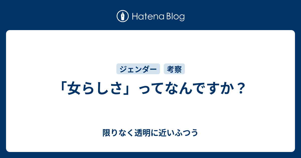 女らしさ ってなんですか 限りなく透明に近いふつう