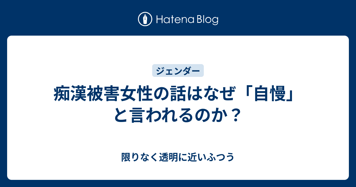 痴漢被害女性の話はなぜ 自慢 と言われるのか 限りなく透明に近いふつう