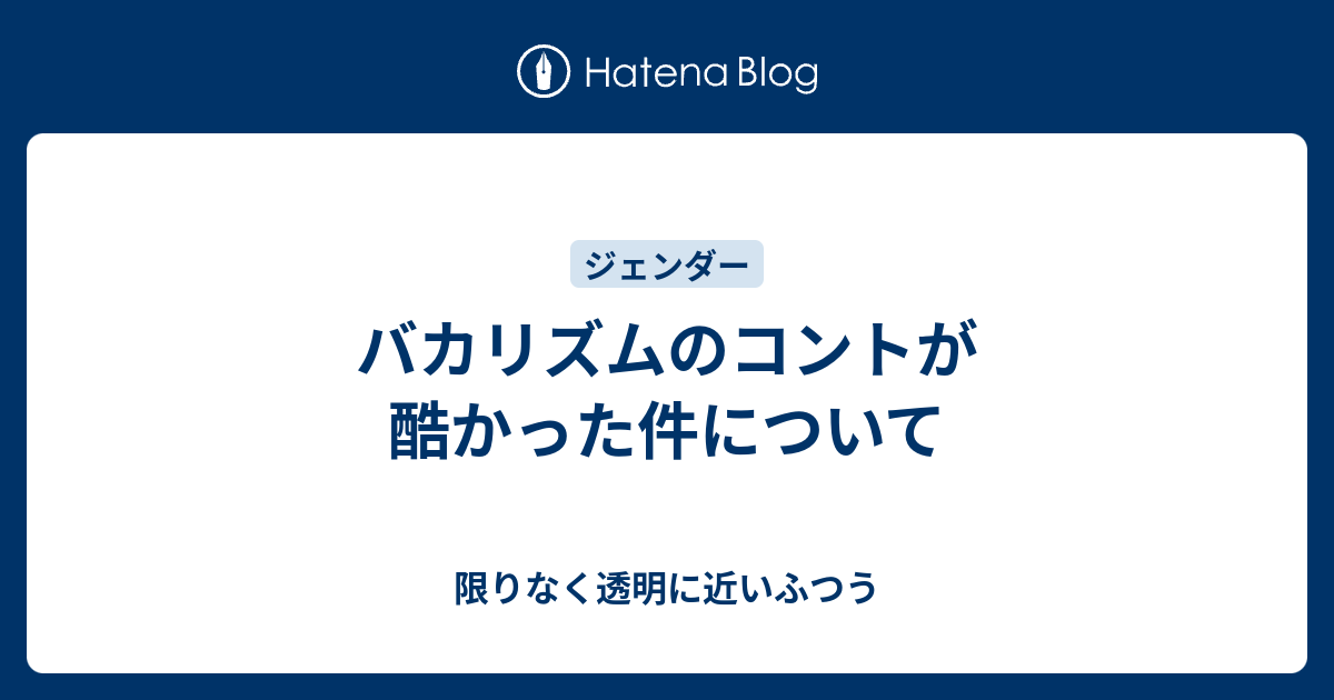 バカリズムのコントが酷かった件について 限りなく透明に近いふつう