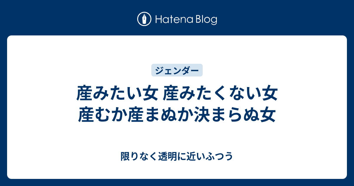 産みたい女 産みたくない女 産むか産まぬか決まらぬ女 限りなく透明に近いふつう