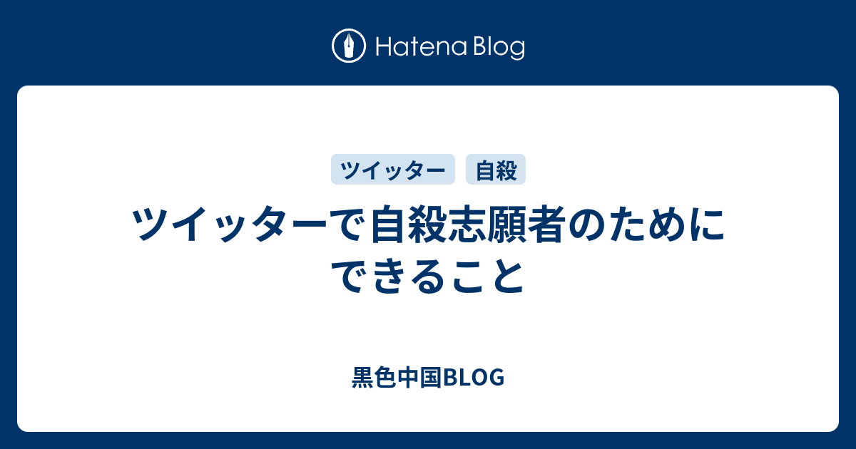 ツイッターで自殺志願者のためにできること 黒色中国blog