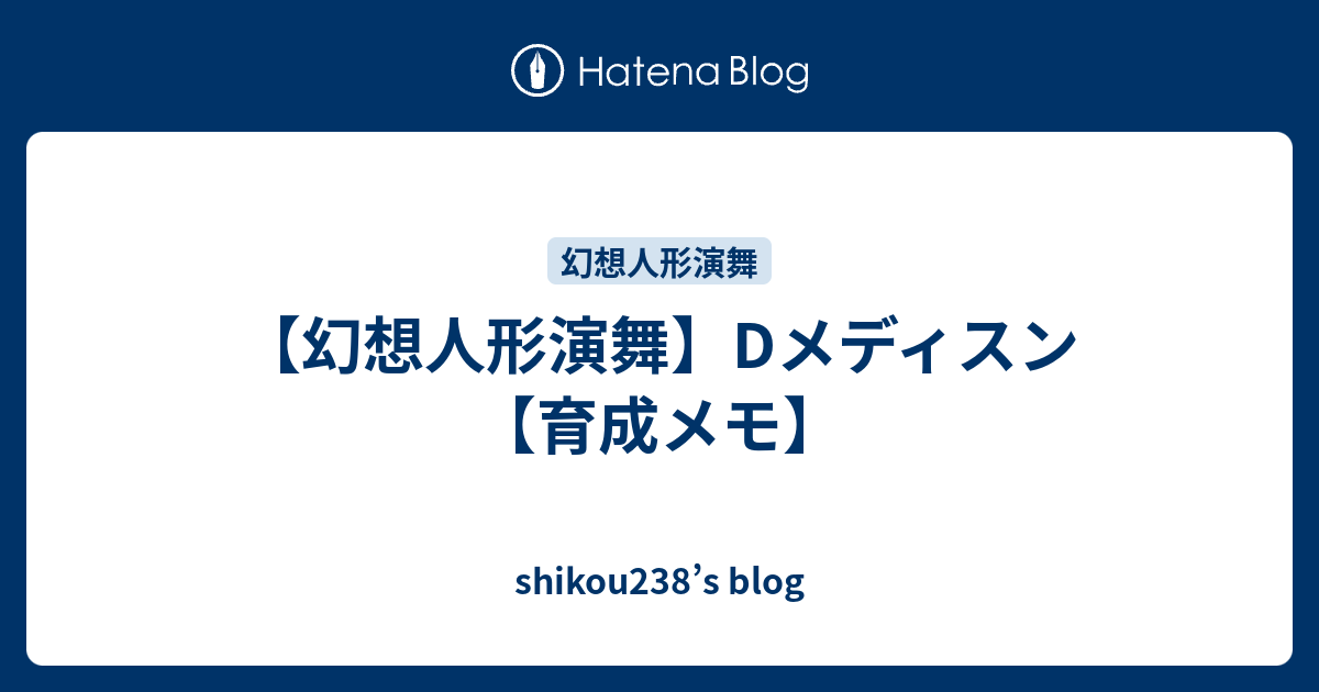 幻想人形演舞 Dメディスン 育成メモ Shikou238 S Blog