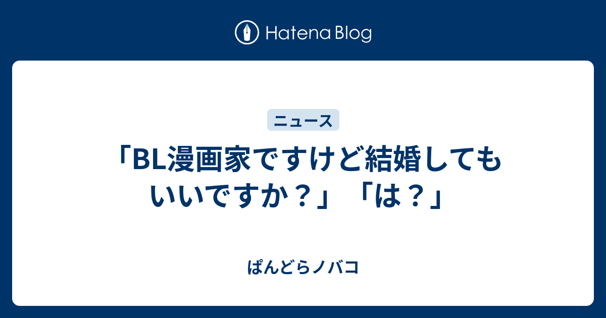 Bl漫画家ですけど結婚してもいいですか は ぱんどらノバコ