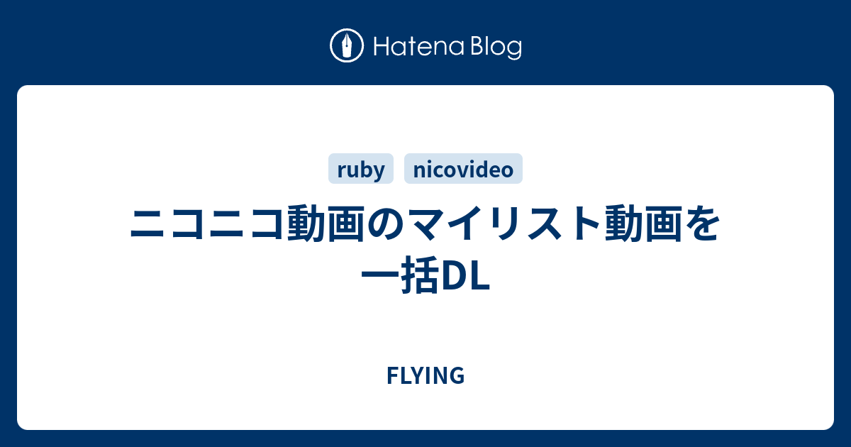 ニコニコ動画のマイリスト動画を一括dl Flying