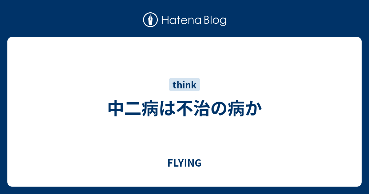 中二病は不治の病か Flying