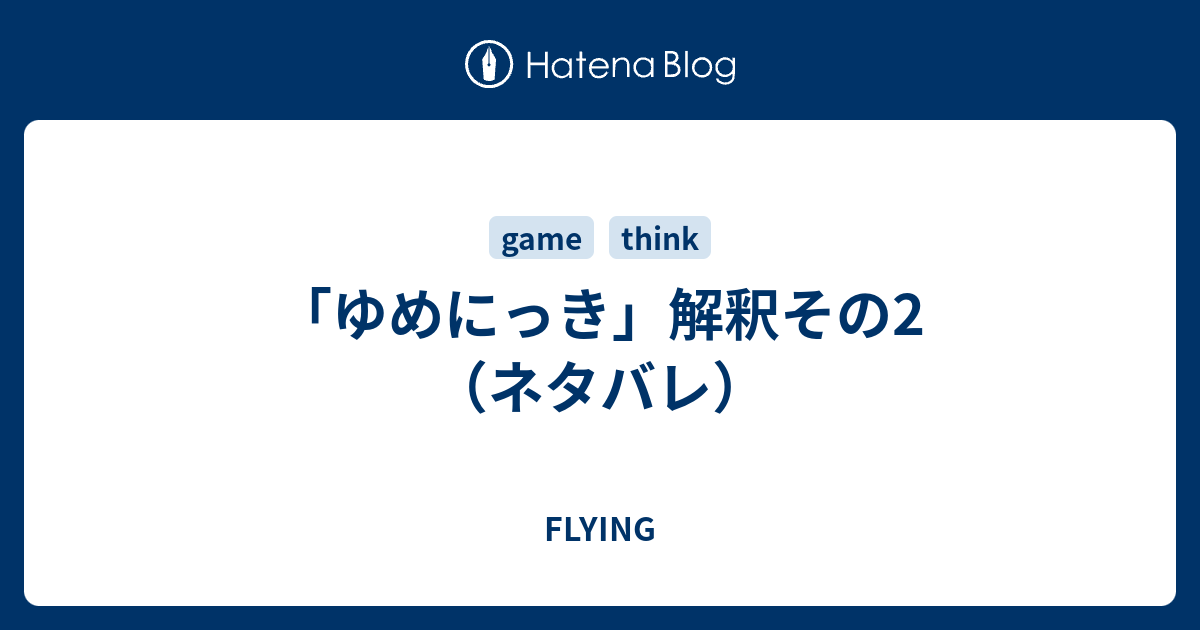 ゆめにっき 解釈その2 ネタバレ Flying