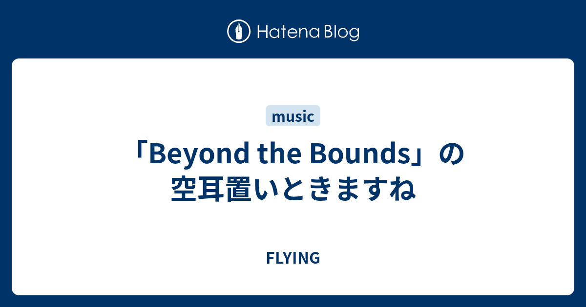 Beyond The Bounds の空耳置いときますね Flying