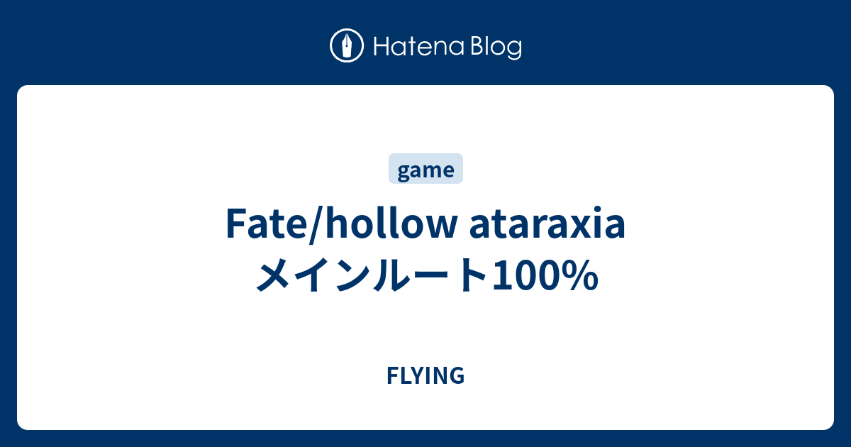 Fate Hollow Ataraxia メインルート100 Flying