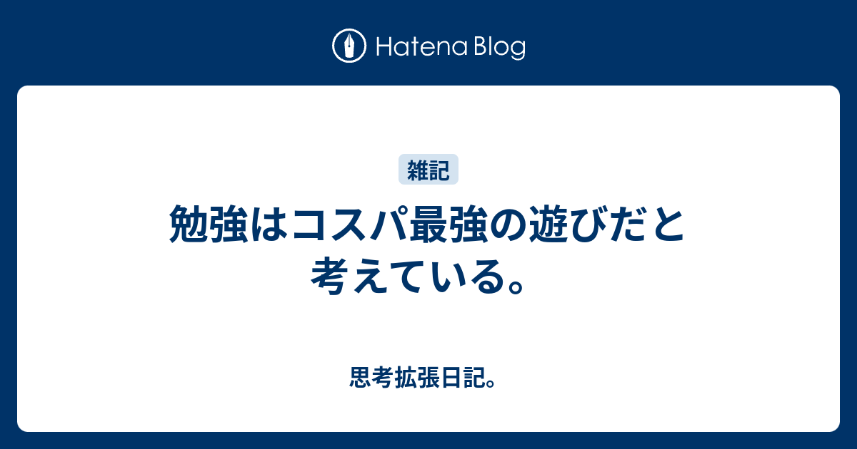 勉強はコスパ最強の遊びだと考えている 思考拡張日記