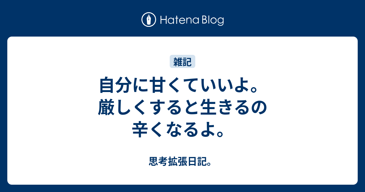 自分に甘くていいよ 厳しくすると生きるの辛くなるよ 思考拡張日記