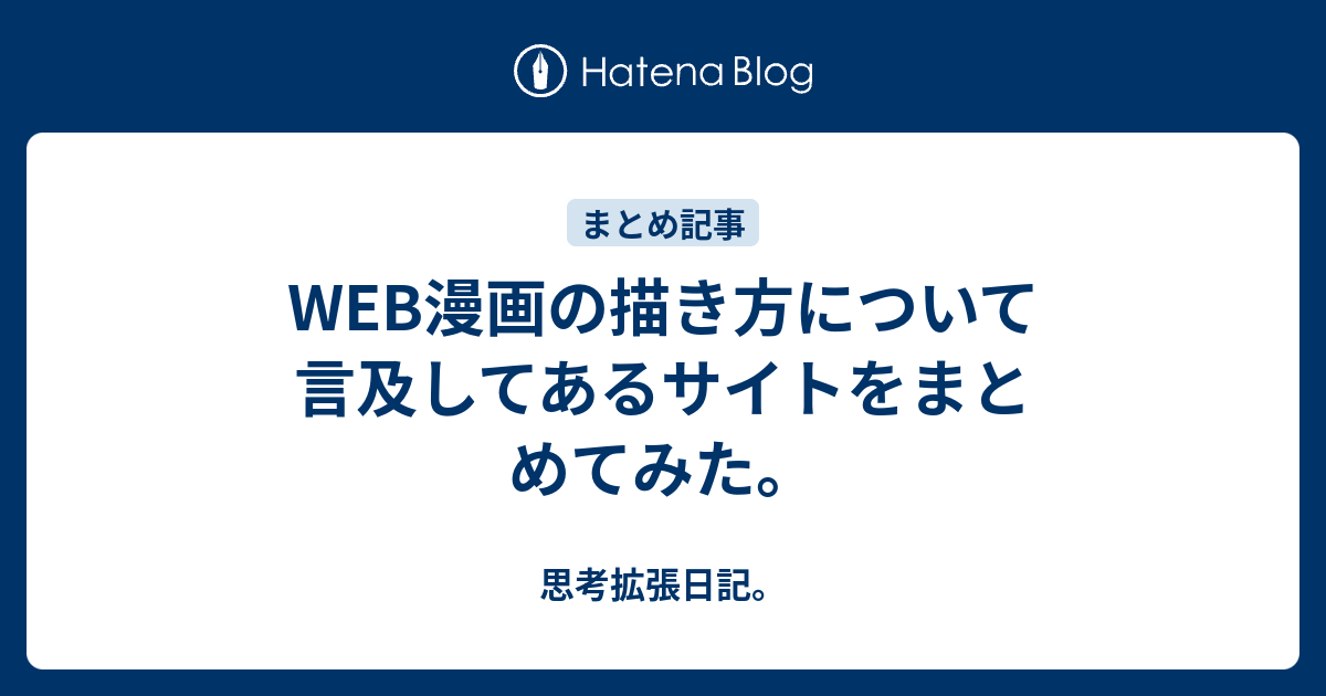 Web漫画の描き方について言及してあるサイトをまとめてみた 思考拡張日記