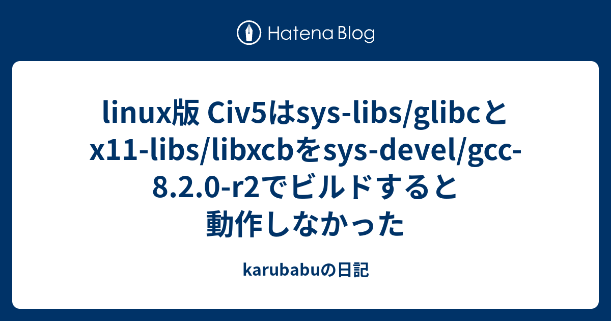 linux版 Civ5はsyslibs/glibcとx11libs/libxcbをsysdevel/gcc8.2.0r2でビルドする