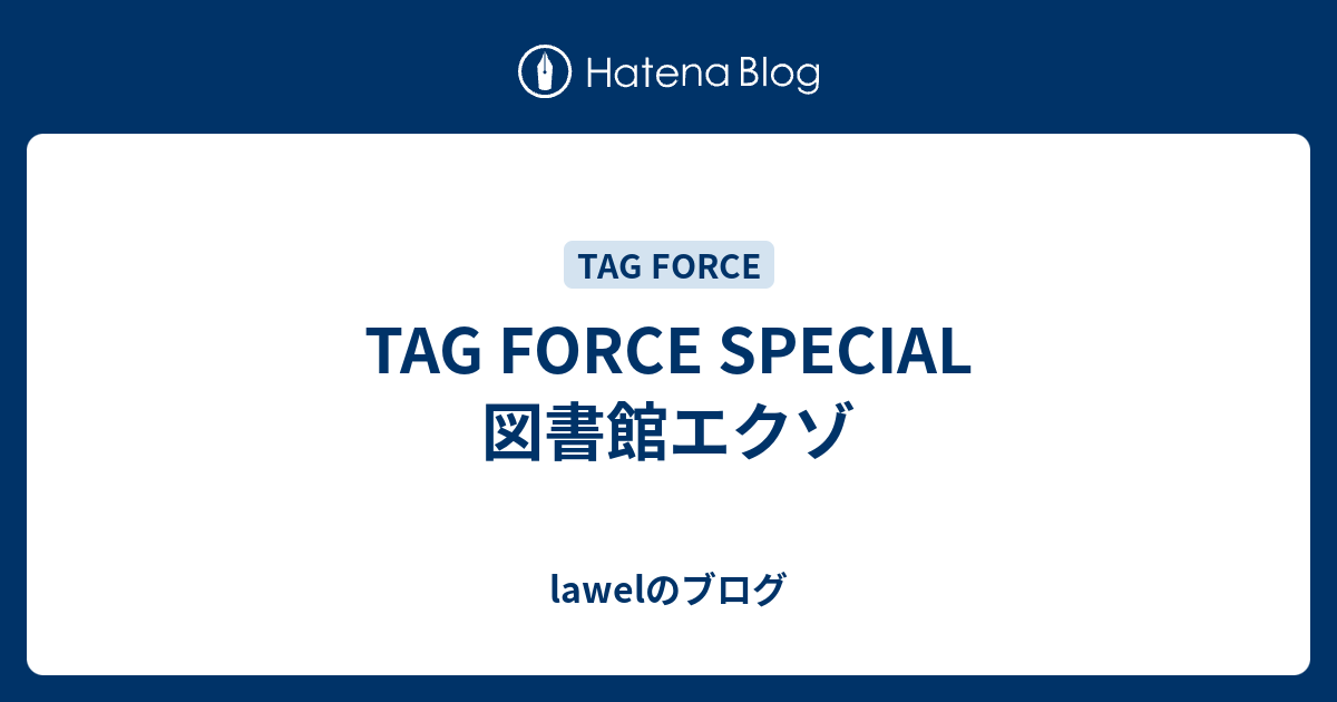 Force Special 図書館エクゾ Lawelのブログ