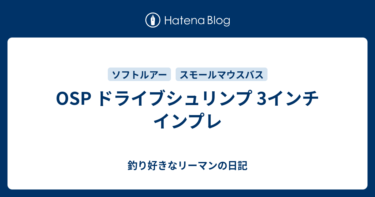 Osp ドライブシュリンプ 3インチ インプレ 釣り好きなリーマンの日記