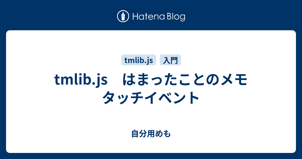 tmlib.js はまったことのメモ タッチイベント 自分用めも