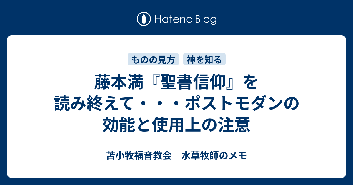 苫小牧福音教会　水草牧師のメモ  藤本満『聖書信仰』を読み終えて・・・ポストモダンの効能と使用上の注意