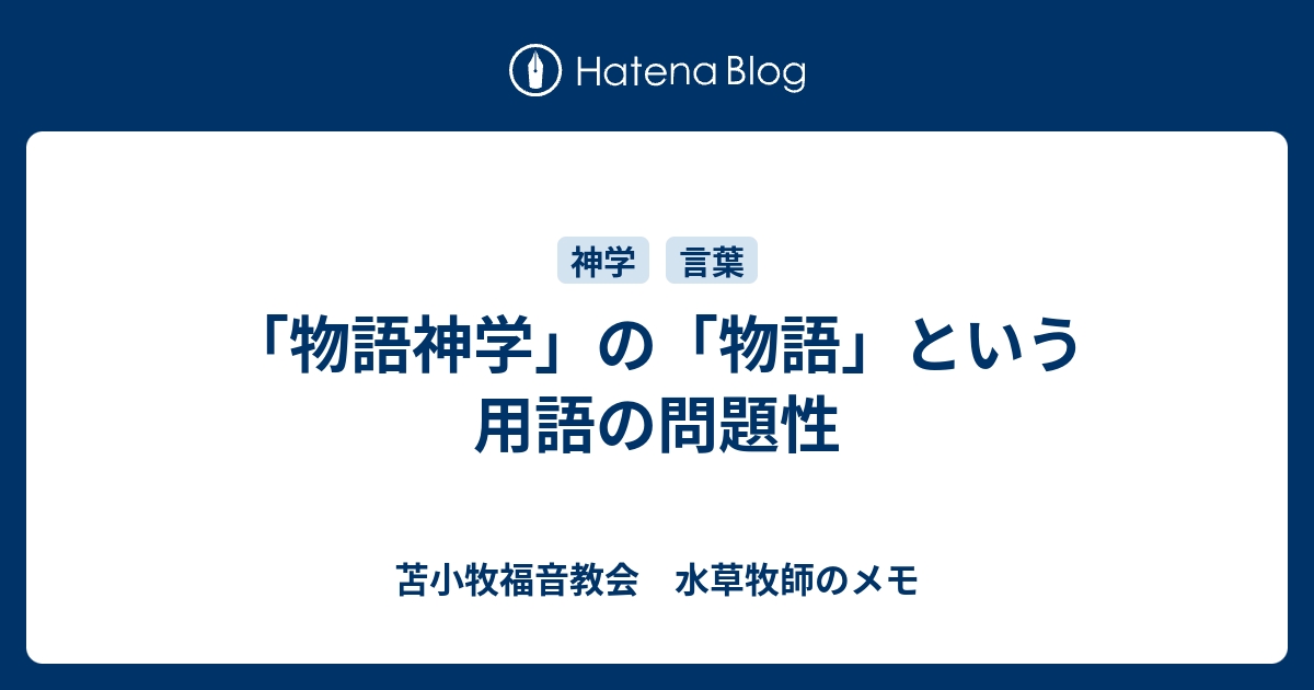 物語神学」の「物語」という用語の問題性 - 苫小牧福音教会 水草牧師のメモ