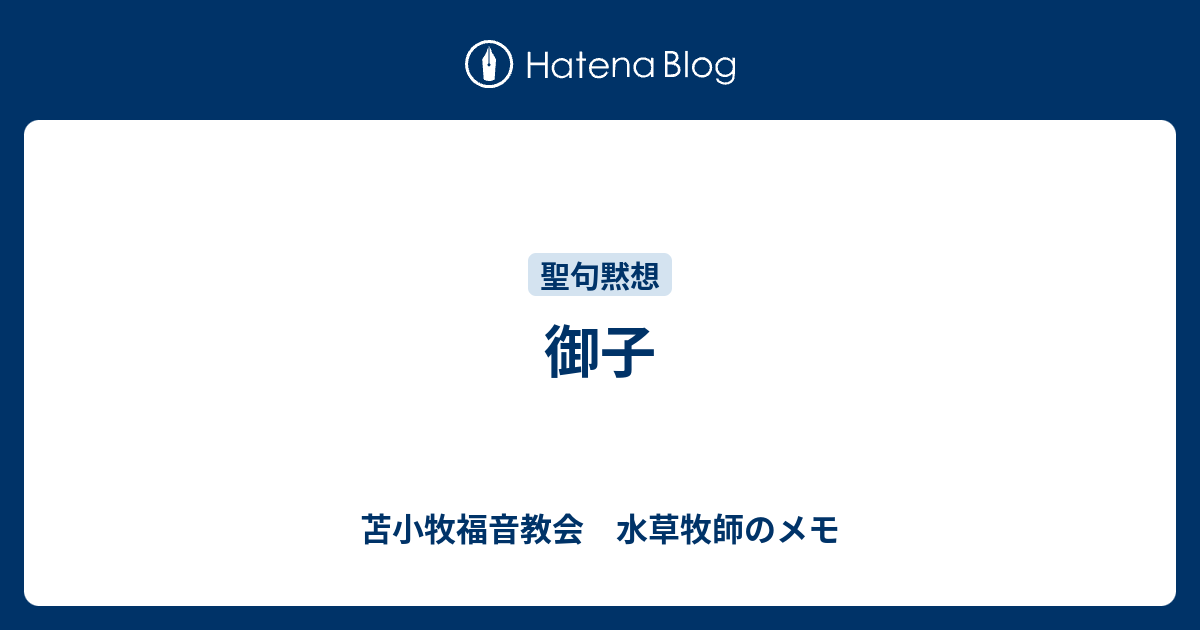 御子 - 苫小牧福音教会 水草牧師のメモ
