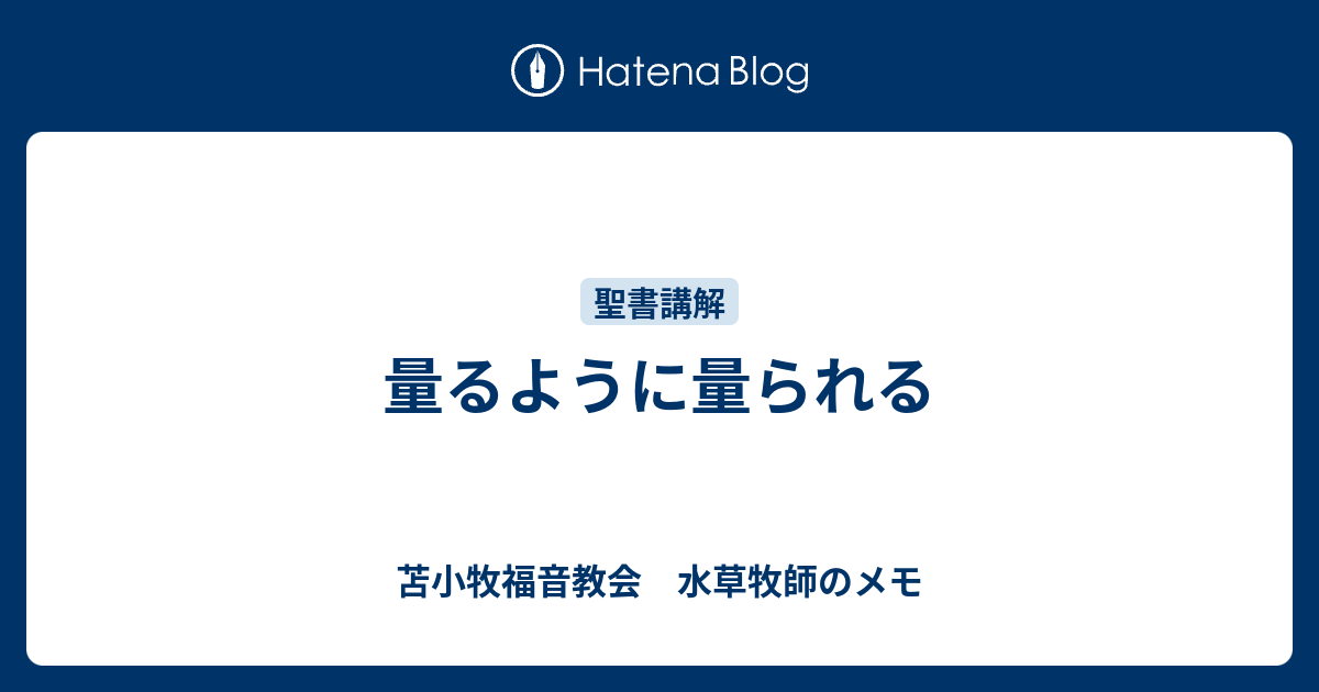 量るように量られる 苫小牧福音教会 水草牧師のメモ