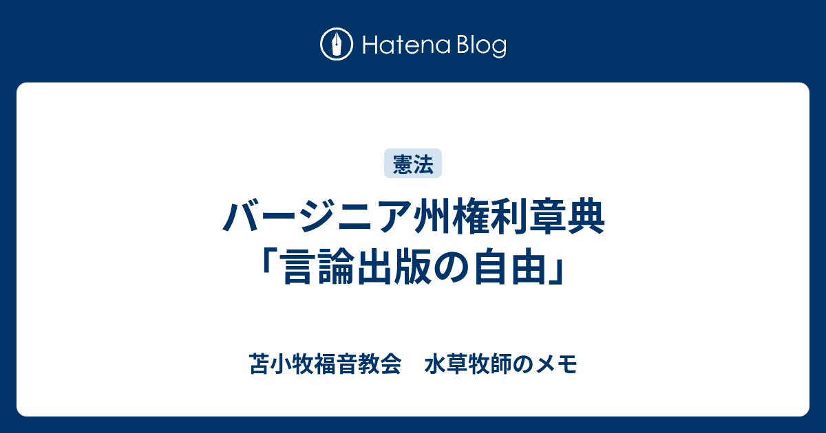 バージニア州権利章典 言論出版の自由 苫小牧福音教会 水草牧師のメモ