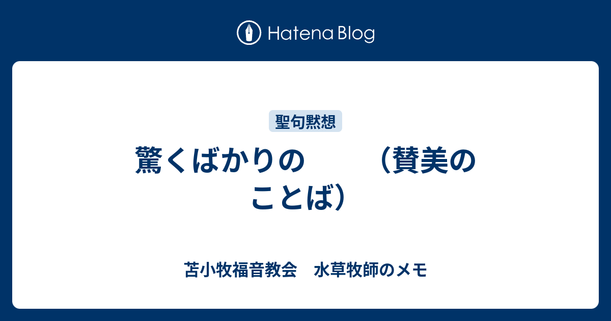 驚くばかりの 賛美のことば 苫小牧福音教会 水草牧師のメモ