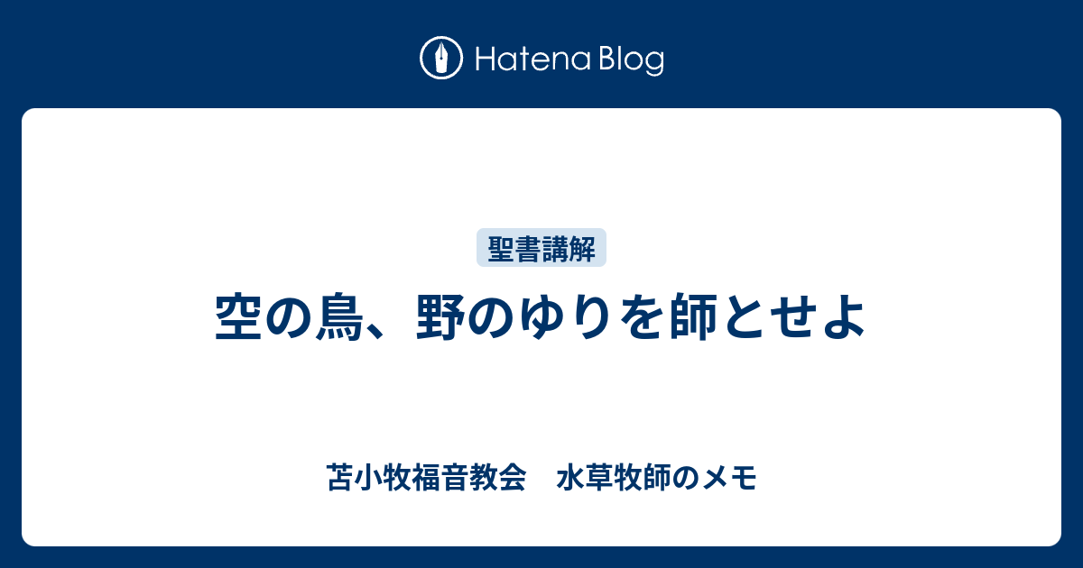 空の鳥 野のゆりを師とせよ 苫小牧福音教会 水草牧師のメモ