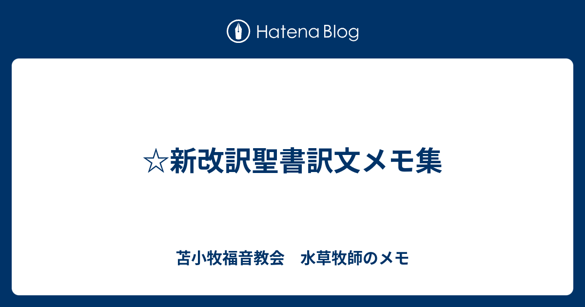 ☆新改訳聖書訳文メモ集 - 苫小牧福音教会 水草牧師のメモ