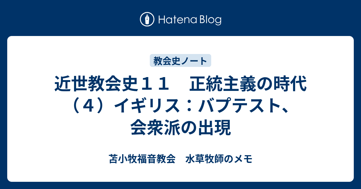 近世教会史１１ 正統主義の時代（４）イギリス：バプテスト、会衆派の