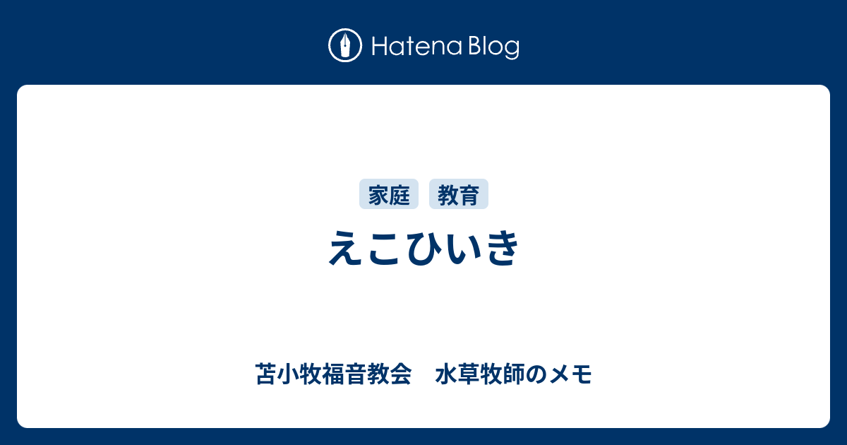 えこひいき 苫小牧福音教会 水草牧師のメモ