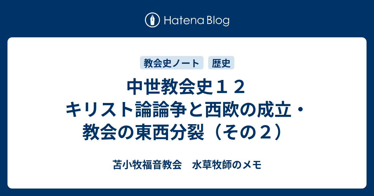 中世教会史１２ キリスト論論争と西欧の成立・教会の東西分裂（その２