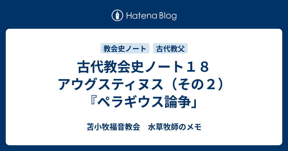 苫小牧福音教会　水草牧師のメモ  古代教会史ノート１８　アウグスティヌス（その２）『ペラギウス論争」