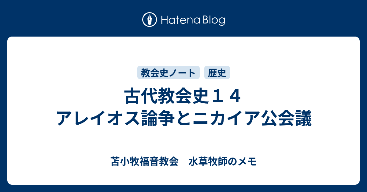 苫小牧福音教会　水草牧師のメモ  古代教会史１４　アレイオス論争とニカイア公会議