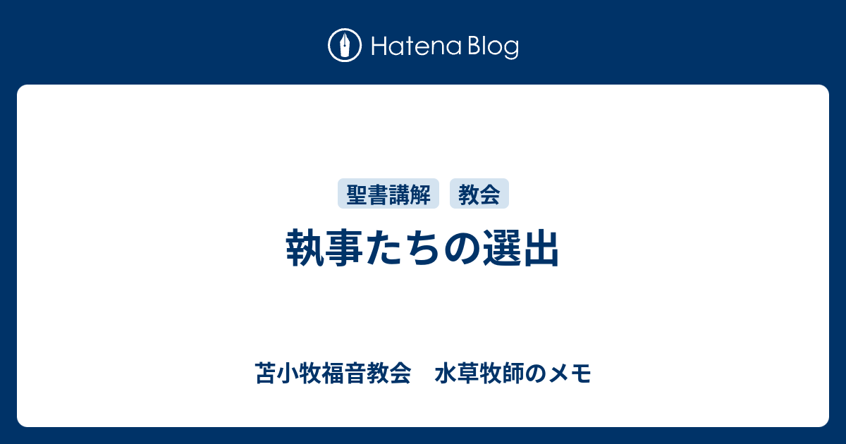 執事たちの選出 苫小牧福音教会 水草牧師のメモ