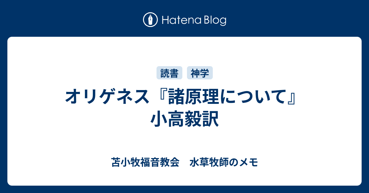 オリゲネス『諸原理について』小高毅訳 - 苫小牧福音教会 水草牧師のメモ