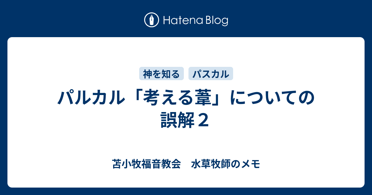 パルカル 考える葦 についての誤解２ 苫小牧福音教会 水草牧師のメモ