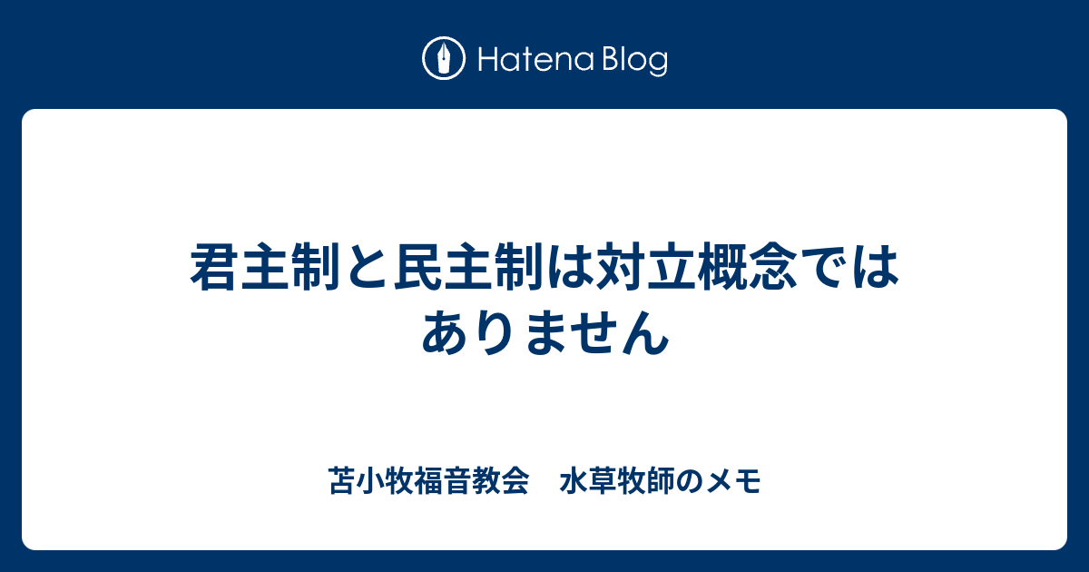 君主制と民主制は対立概念ではありません 苫小牧福音教会 水草牧師のメモ