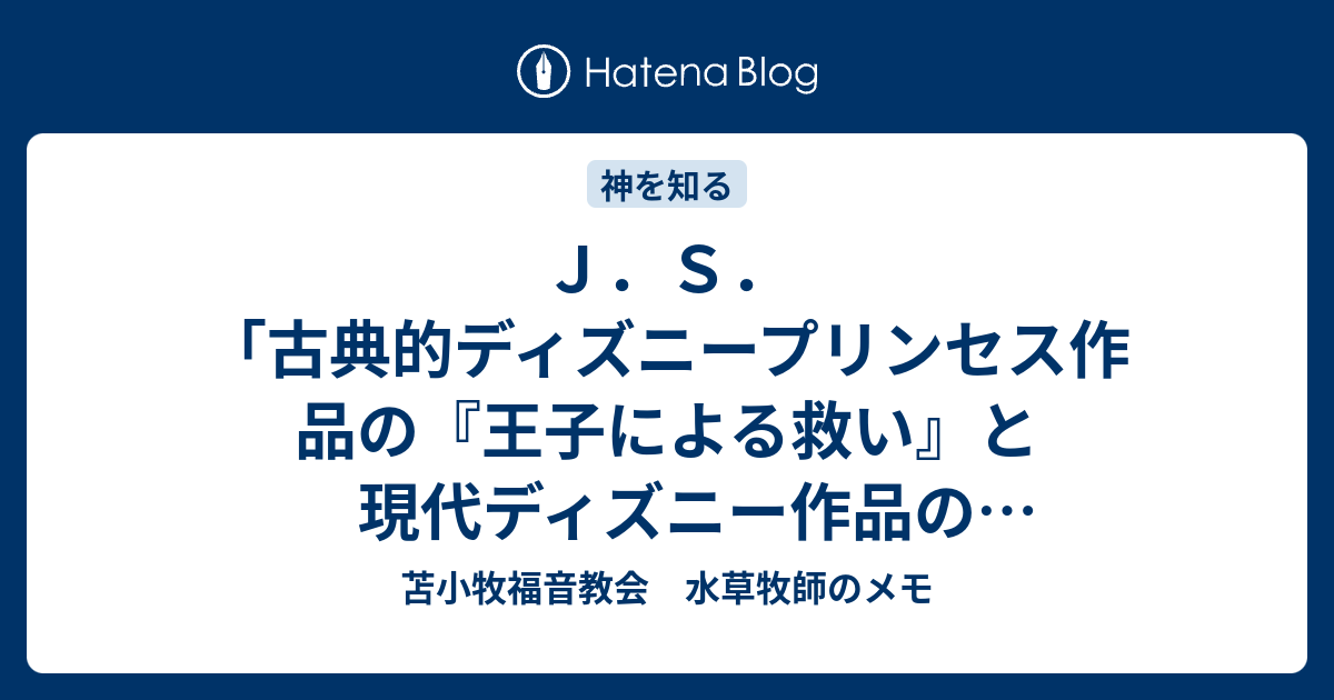 ｊ ｓ 古典的ディズニープリンセス作品の 王子による救い と現代ディズニー作品の 自己実現 苫小牧福音教会 水草牧師のメモ