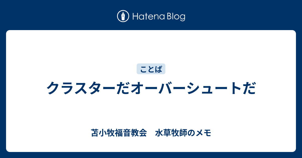 クラスターだオーバーシュートだ 苫小牧福音教会 水草牧師のメモ