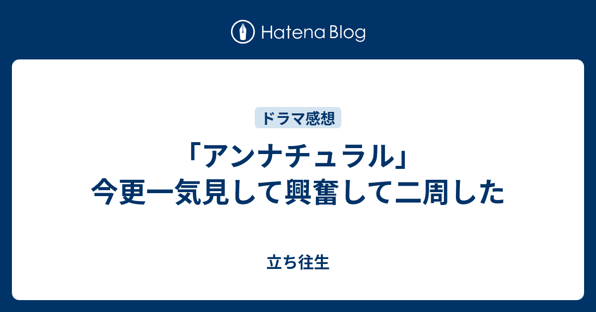 アンナチュラル 今更一気見して興奮して二周した 立ち往生