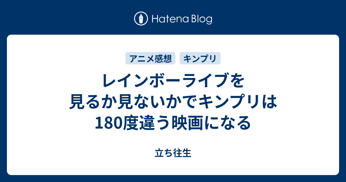 レインボーライブを見るか見ないかでキンプリは180度違う映画になる 立ち往生