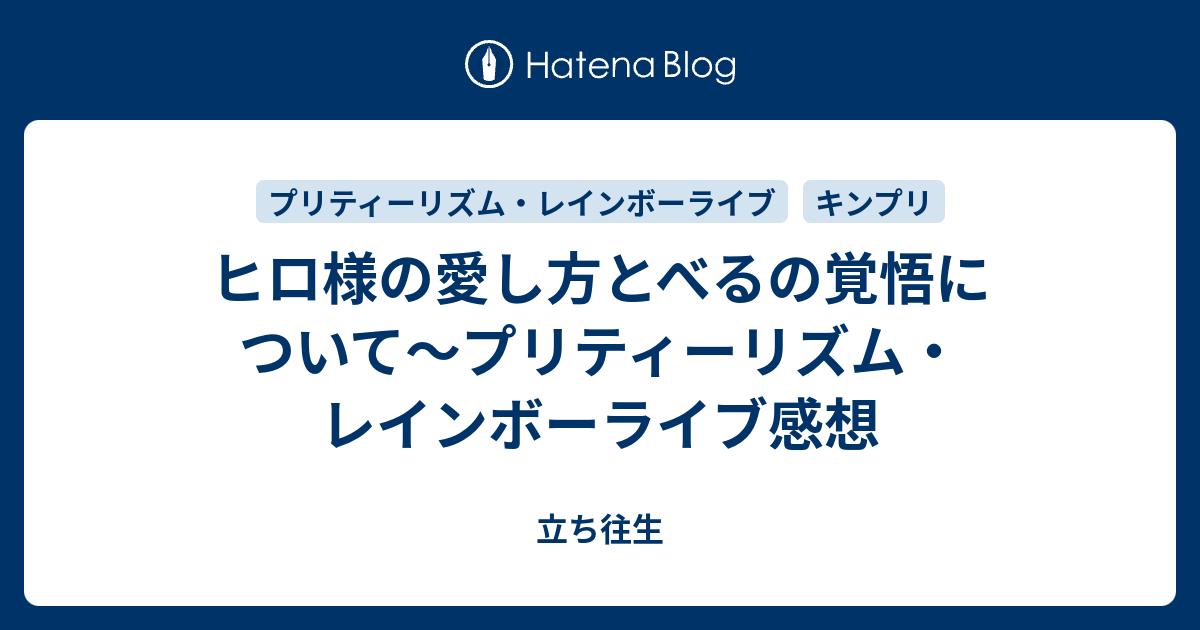 ヒロ様の愛し方とべるの覚悟について～プリティーリズム・レインボー