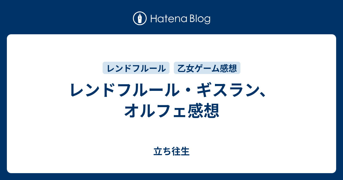 レンドフルール・ギスラン、オルフェ感想 - 立ち往生