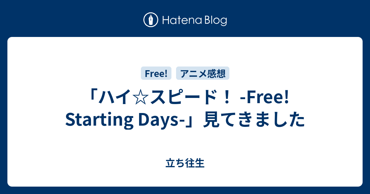 ハイ スピード Free Starting Days 見てきました 立ち往生