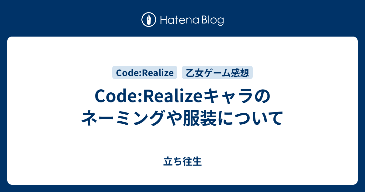 Code Realizeキャラのネーミングや服装について 立ち往生