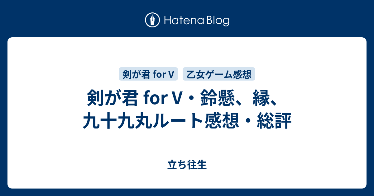 剣が君 For V 鈴懸 縁 九十九丸ルート感想 総評 立ち往生