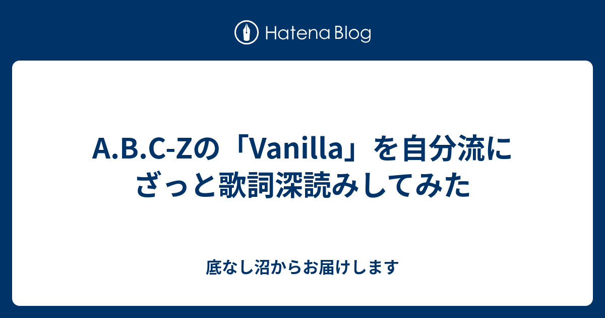 A B C Zの Vanilla を自分流にざっと歌詞深読みしてみた 底なし沼からお届けします