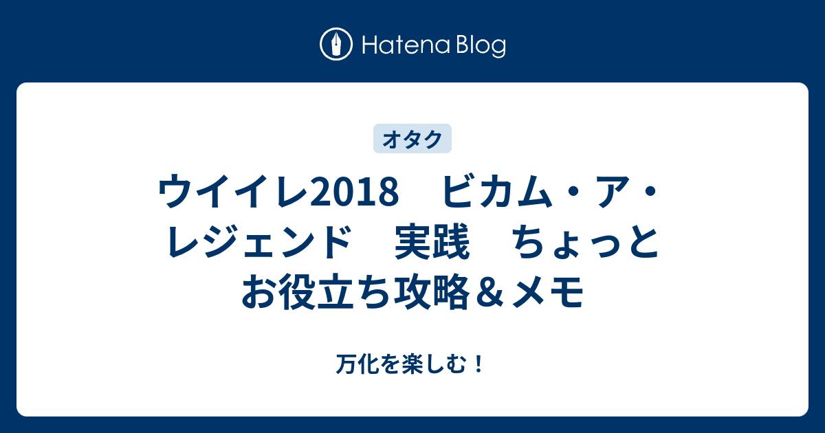 ウイイレ2018 ビカム ア レジェンド 実践 ちょっとお役立ち攻略 メモ 万化を楽しむ