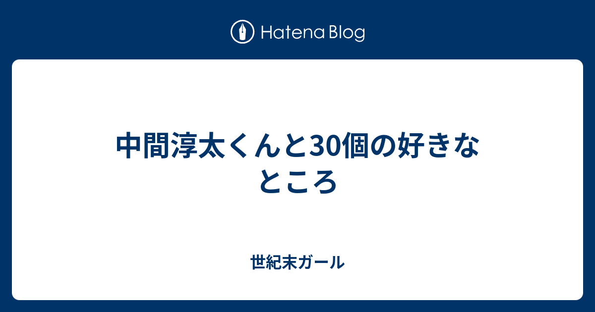 中間淳太くんと30個の好きなところ 世紀末ガール